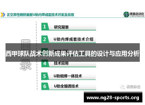 西甲球队战术创新成果评估工具的设计与应用分析 西甲球队战术创新成果评估工具的设计与应用分析