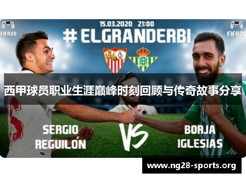 西甲球员职业生涯巅峰时刻回顾与传奇故事分享 西甲球员职业生涯巅峰时刻回顾与传奇故事分享