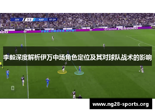 李毅深度解析伊万中场角色定位及其对球队战术的影响