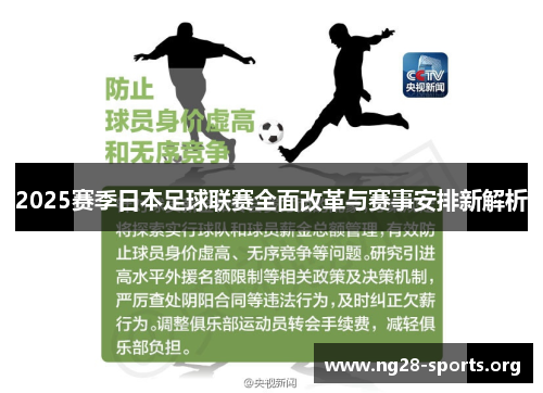 2025赛季日本足球联赛全面改革与赛事安排新解析