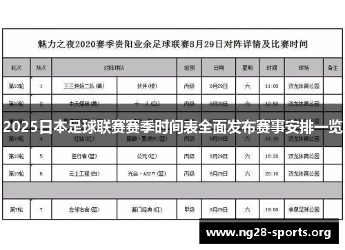 2025日本足球联赛赛季时间表全面发布赛事安排一览 2025日本足球联赛赛季时间表全面发布赛事安排一览