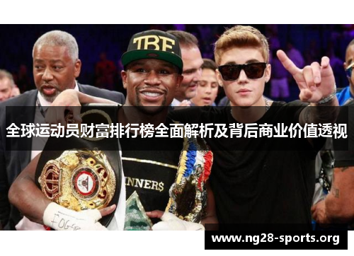 全球运动员财富排行榜全面解析及背后商业价值透视