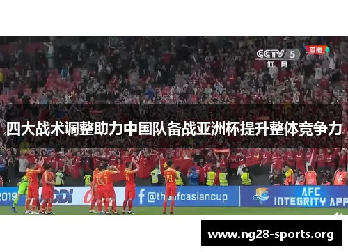 四大战术调整助力中国队备战亚洲杯提升整体竞争力