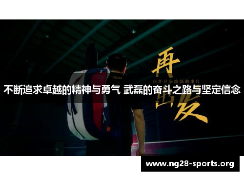 不断追求卓越的精神与勇气 武磊的奋斗之路与坚定信念