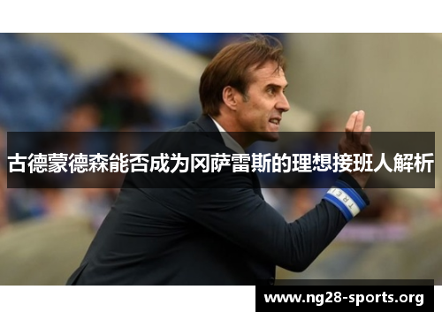 古德蒙德森能否成为冈萨雷斯的理想接班人解析