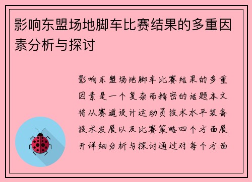 影响东盟场地脚车比赛结果的多重因素分析与探讨 影响东盟场地脚车比赛结果的多重因素分析与探讨
