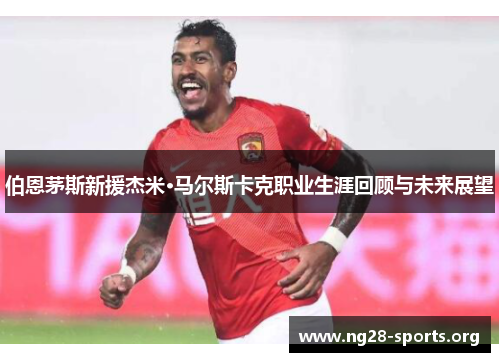 伯恩茅斯新援杰米·马尔斯卡克职业生涯回顾与未来展望