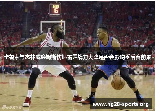 卡鲁索与杰林威廉姆斯伤退雷霆战力大降是否会影响季后赛前景