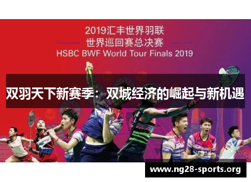双羽天下新赛季：双城经济的崛起与新机遇