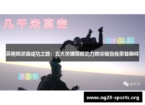吴艳妮逆袭成功之路：五大关键策略助力她突破自我攀登巅峰
