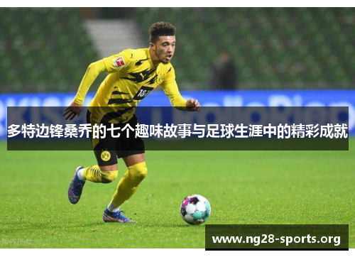 多特边锋桑乔的七个趣味故事与足球生涯中的精彩成就