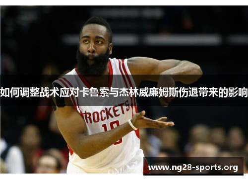 如何调整战术应对卡鲁索与杰林威廉姆斯伤退带来的影响