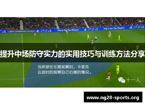 提升中场防守实力的实用技巧与训练方法分享