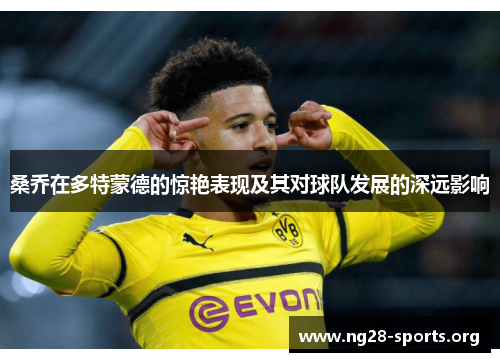 桑乔在多特蒙德的惊艳表现及其对球队发展的深远影响