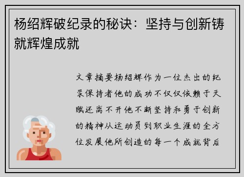 杨绍辉破纪录的秘诀：坚持与创新铸就辉煌成就