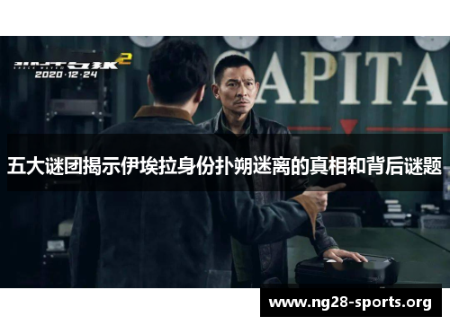 五大谜团揭示伊埃拉身份扑朔迷离的真相和背后谜题 五大谜团揭示伊埃拉身份扑朔迷离的真相和背后谜题