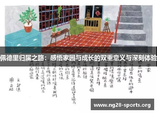 佩德里归属之路：感悟家园与成长的双重意义与深刻体验