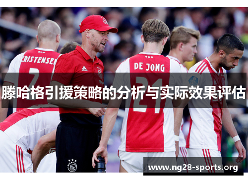 滕哈格引援策略的分析与实际效果评估