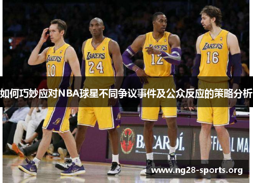 /uploads/images/20250619/ru-he-qiao-miao-ying-dui-nba-qiu-xing-bu-tong-zheng-yi-shi-jian-ji-gong-zhong-fan-ying-de-ce-lyue-fen-xi.webp