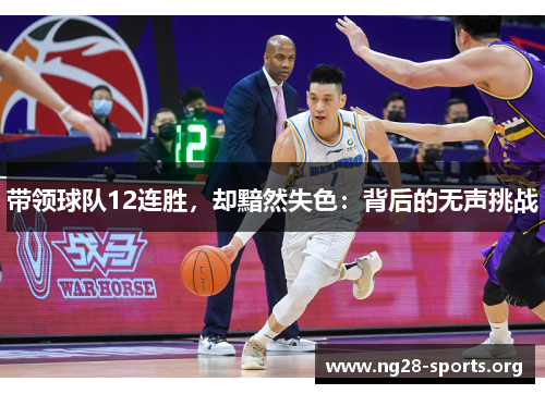 /uploads/images/20250624/dai-ling-qiu-dui-12-lian-sheng-que-an-ran-shi-se-bei-hou-de-wu-sheng-tiao-zhan.webp