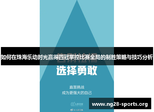 /uploads/images/20250627/ru-he-zai-zhu-hai-le-dong-shi-guang-ying-de-si-guan-zhang-kong-bi-sai-quan-ju-de-zhi-sheng-ce-lyue-yu-ji-qiao-fen-xi.webp