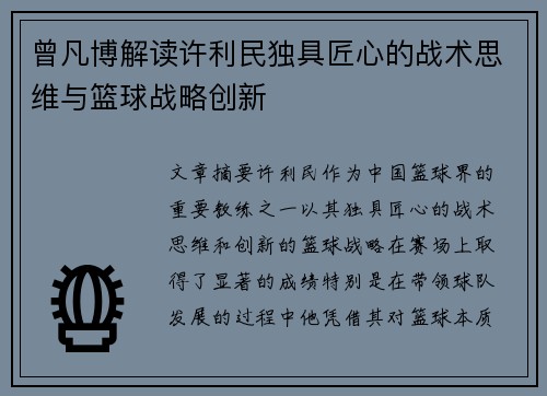 曾凡博解读许利民独具匠心的战术思维与篮球战略创新