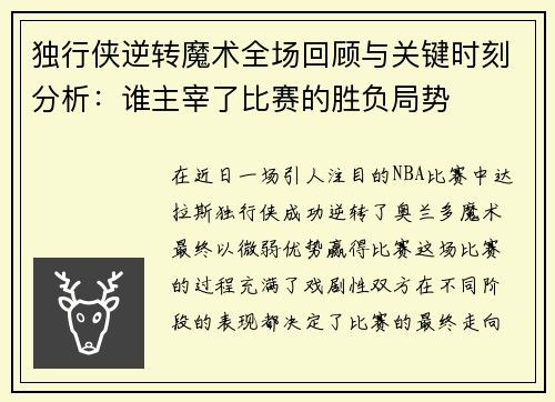 独行侠逆转魔术全场回顾与关键时刻分析：谁主宰了比赛的胜负局势