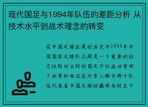 现代国足与1994年队伍的差距分析 从技术水平到战术理念的转变