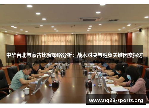 中华台北与蒙古比赛策略分析：战术对决与胜负关键因素探讨
