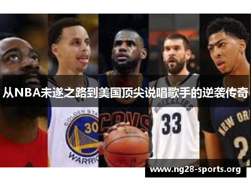 从NBA未遂之路到美国顶尖说唱歌手的逆袭传奇
