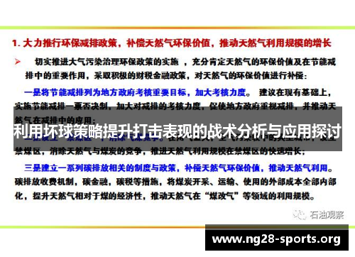 利用坏球策略提升打击表现的战术分析与应用探讨