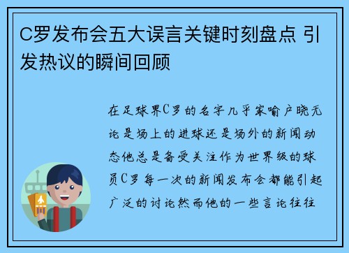 C罗发布会五大误言关键时刻盘点 引发热议的瞬间回顾