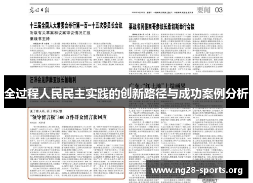 全过程人民民主实践的创新路径与成功案例分析