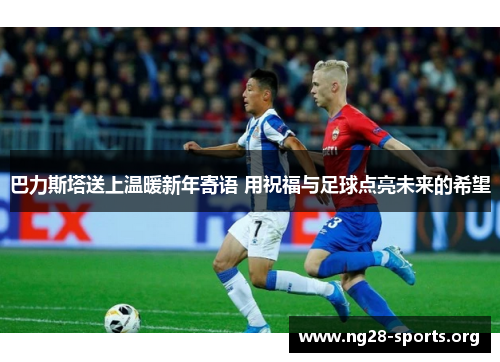 巴力斯塔送上温暖新年寄语 用祝福与足球点亮未来的希望