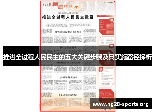 推进全过程人民民主的五大关键步骤及其实施路径探析