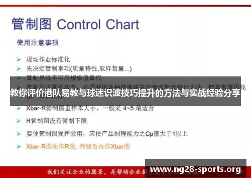 教你评价港队易教与球迷识波技巧提升的方法与实战经验分享