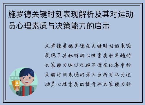 施罗德关键时刻表现解析及其对运动员心理素质与决策能力的启示