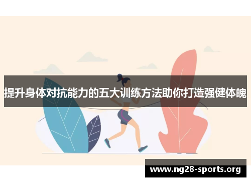 提升身体对抗能力的五大训练方法助你打造强健体魄