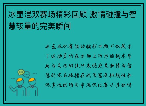冰壶混双赛场精彩回顾 激情碰撞与智慧较量的完美瞬间