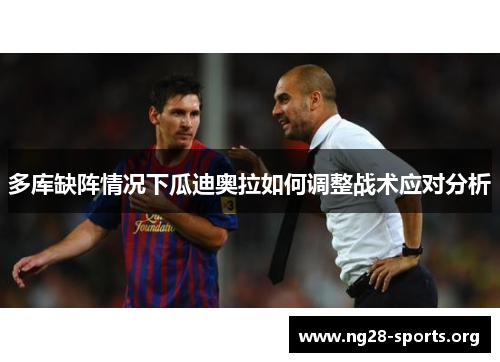 /uploads/images/20250813/duo-ku-que-zhen-qing-kuang-xia-gua-di-ao-la-ru-he-tiao-zheng-zhan-shu-ying-dui-fen-xi.webp