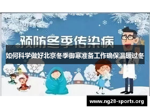如何科学做好北京冬季御寒准备工作确保温暖过冬