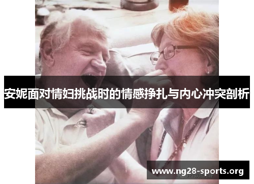 安妮面对情妇挑战时的情感挣扎与内心冲突剖析