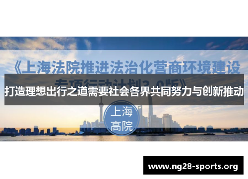 打造理想出行之道需要社会各界共同努力与创新推动