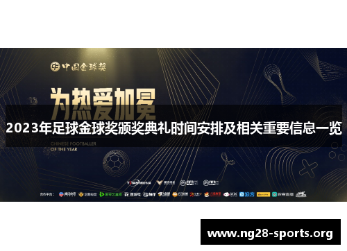 /uploads/images/20250822/2023-nian-zu-qiu-jin-qiu-jiang-ban-jiang-dian-li-shi-jian-an-pai-ji-xiang-guan-zhong-yao-xin-xi-yi-lan.webp