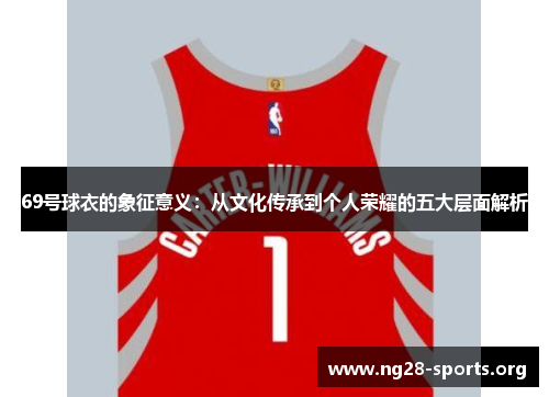 /uploads/images/20250822/69-hao-qiu-yi-de-xiang-zheng-yi-yi-cong-wen-hua-chuan-cheng-dao-ge-ren-rong-yao-de-wu-da-ceng-mian-jie-xi.webp