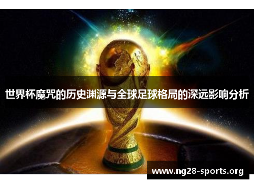 世界杯魔咒的历史渊源与全球足球格局的深远影响分析