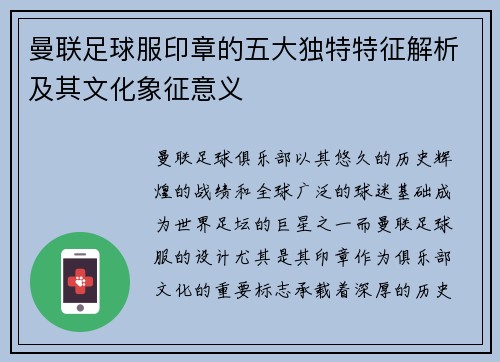 曼联足球服印章的五大独特特征解析及其文化象征意义