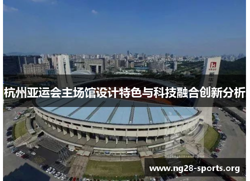 杭州亚运会主场馆设计特色与科技融合创新分析