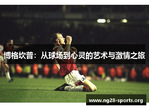 博格坎普：从球场到心灵的艺术与激情之旅
