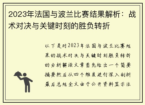 2023年法国与波兰比赛结果解析：战术对决与关键时刻的胜负转折